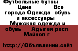 Футбольные бутсы patrick › Цена ­ 1 500 - Все города Одежда, обувь и аксессуары » Мужская одежда и обувь   . Адыгея респ.,Майкоп г.